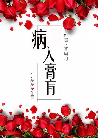 《病入膏肓》