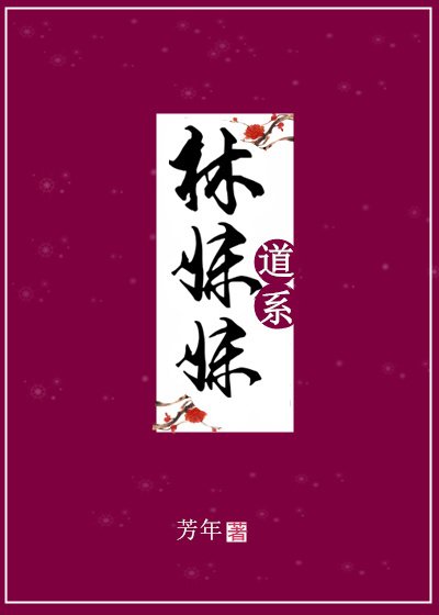 道系林妹妹[红楼]