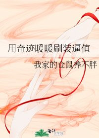 用奇迹暖暖刷装逼值