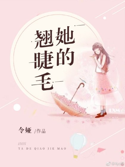 《她的翘睫毛》