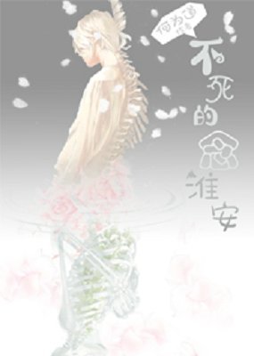 《不想死的念淮安》
