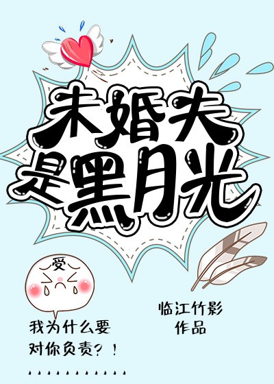 《未婚夫是黑月光》