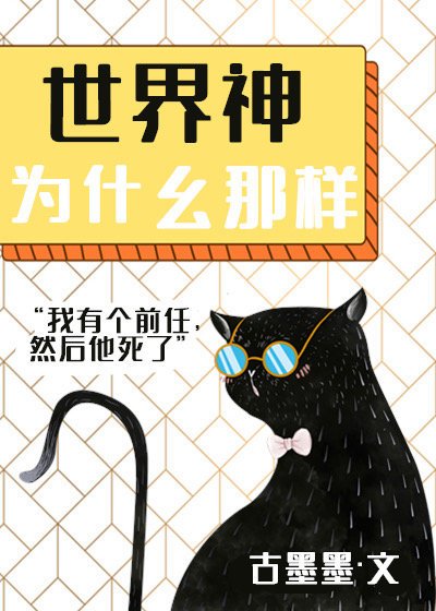 《世界神为什么那样》