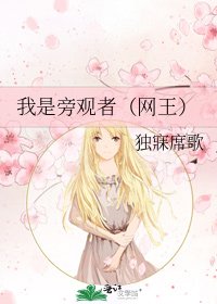 我是旁观者（网王）
