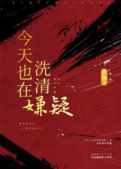 今天也在洗清嫌疑[娱乐圈]