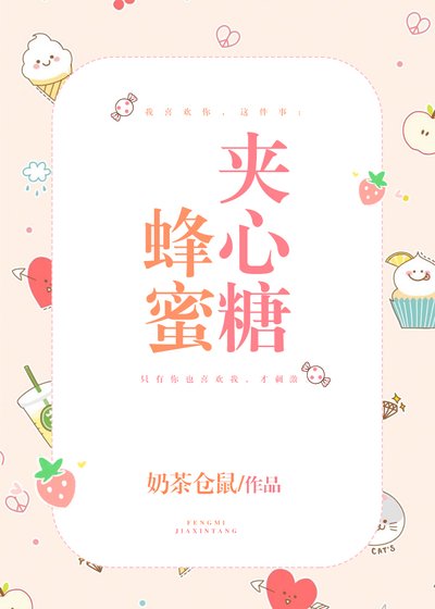 蜂蜜夹心糖