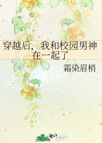 穿越后，我和校园男神在一起了