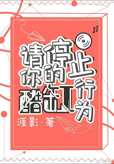 请停止你的醋缸行为