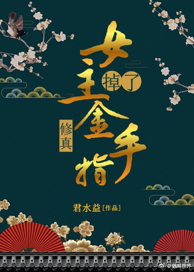 《(修真)女主掉了金手指》