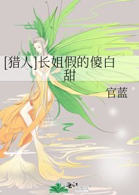 [猎人]长姐假的傻白甜