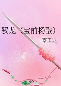驭龙（宝前杨戬）