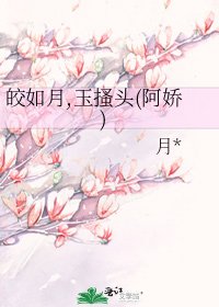 皎如月,玉搔头(阿娇)