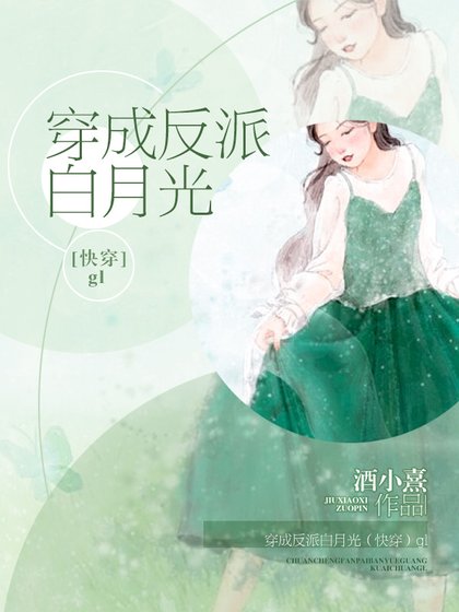 《穿成反派白月光(快穿)》