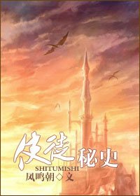《使徒秘史》