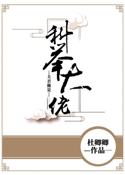 《夫君他是科举大佬》