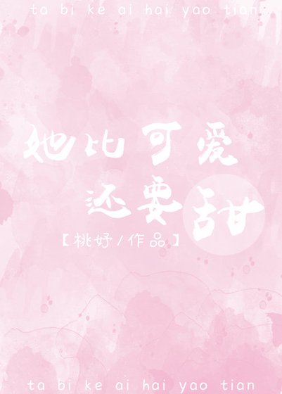 《她比可爱还要甜》