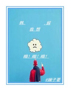 《韩娱我想啪啪啪》