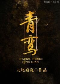 《青鸾》
