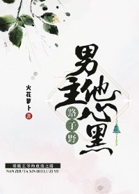 男主他心黑路子野