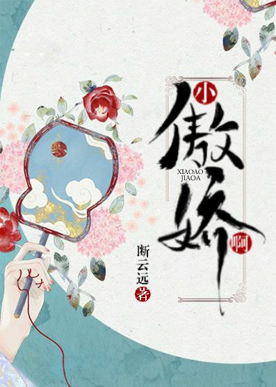 《小傲娇啊》