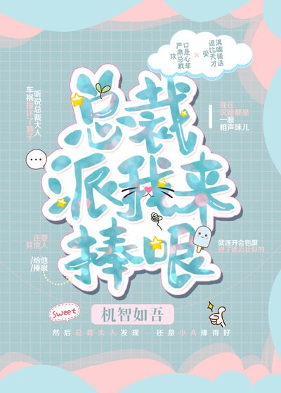 《总裁派我来捧哏》
