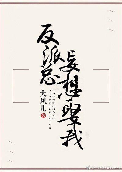 《反派总妄想娶我》