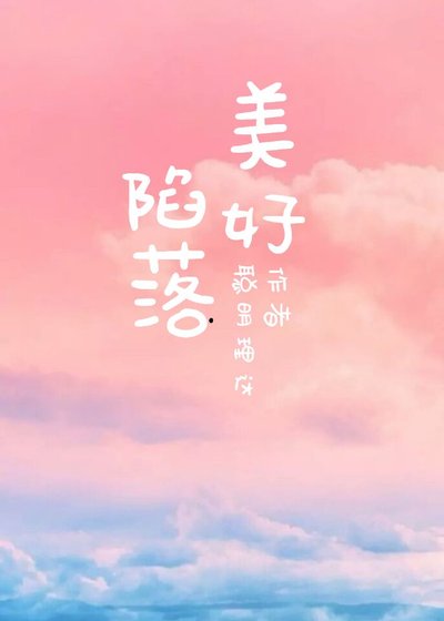 《陷落美好》