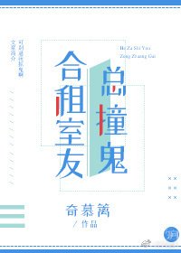 《合租室友总撞鬼》