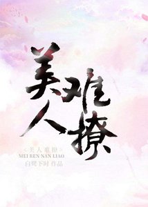《美人难撩》