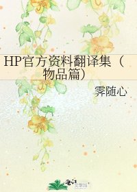HP官方资料翻译集（物品篇）