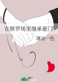 《在修罗场里继承豪门》