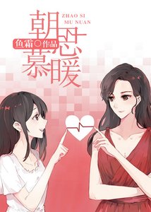 《朝思慕暖》