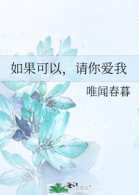 如果可以，请你爱我