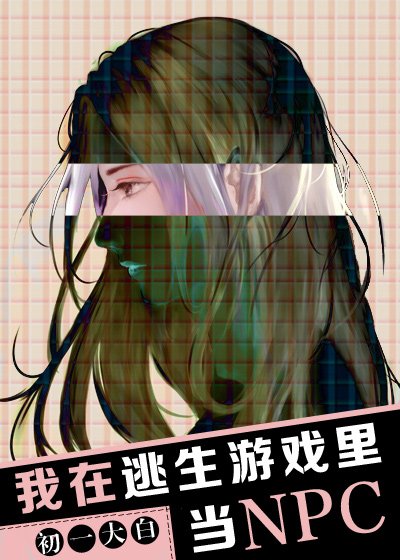 《我在逃生游戏里当NPC》
