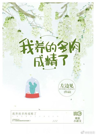 《我养的多肉成精了》