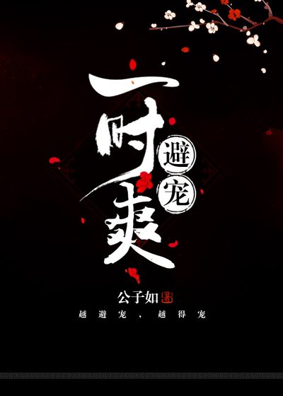 避宠一时爽