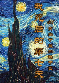 《我死后的第七天》