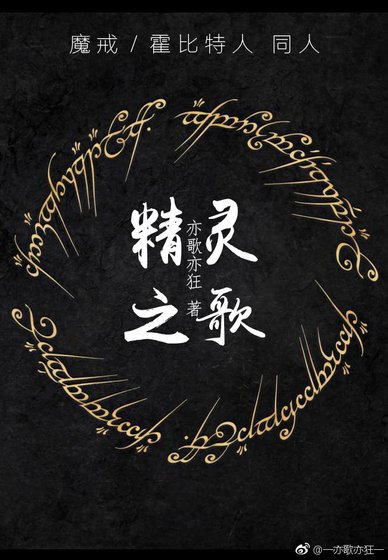 《魔戒/霍比特人一精灵之歌》