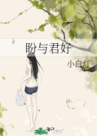 盼与君好