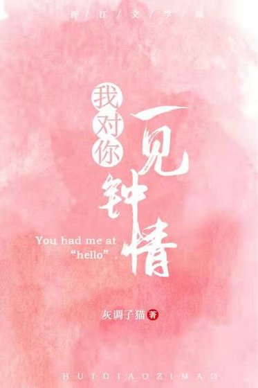 《我对你一见钟情》