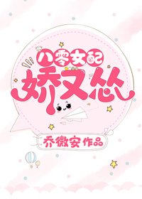 《八零女配娇又怂》