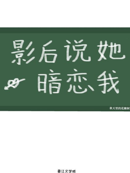 《影后说她暗恋我》