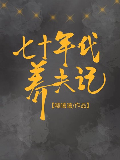 《七十年代养夫记》
