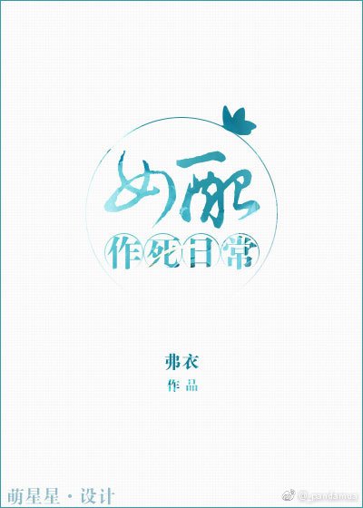 《女配作死日常》