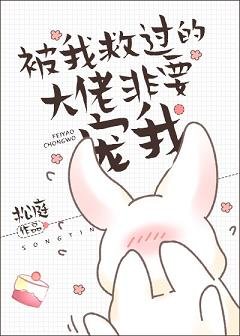 《被我救过的大佬非要宠我》