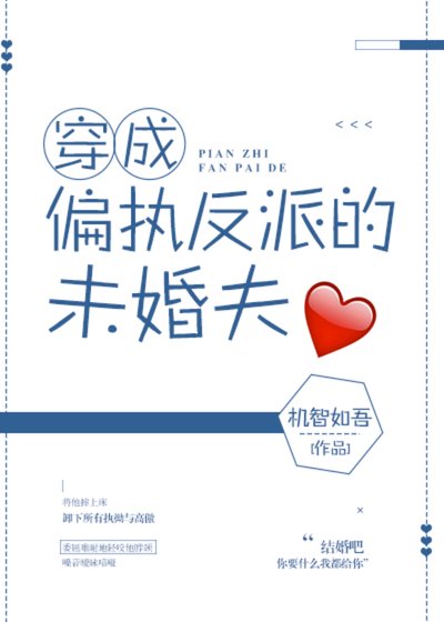 《穿成偏执反派的未婚夫》