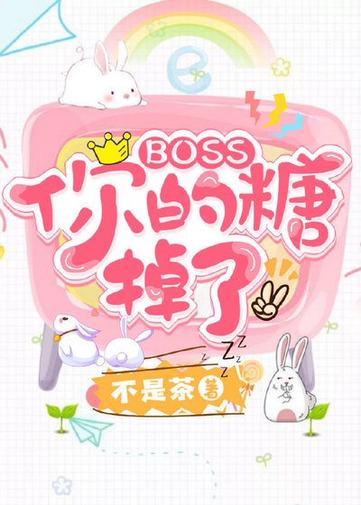 Boss你的糖掉了