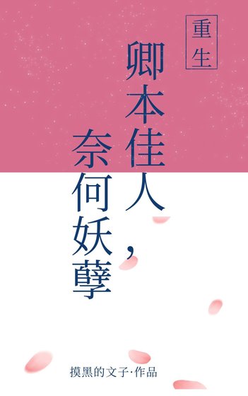 卿本佳人，奈何妖孽[重生]