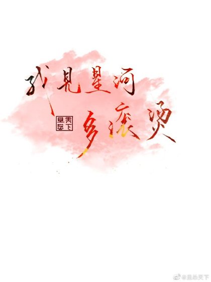 《我见星河多滚烫》