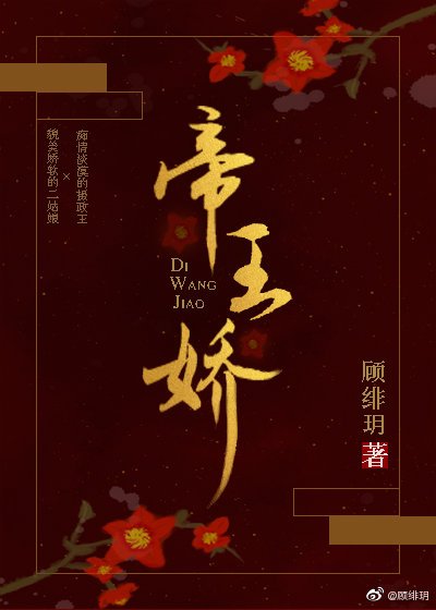 《帝王娇》